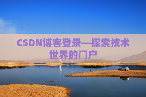 CSDN博客登录—探索技术世界的门户